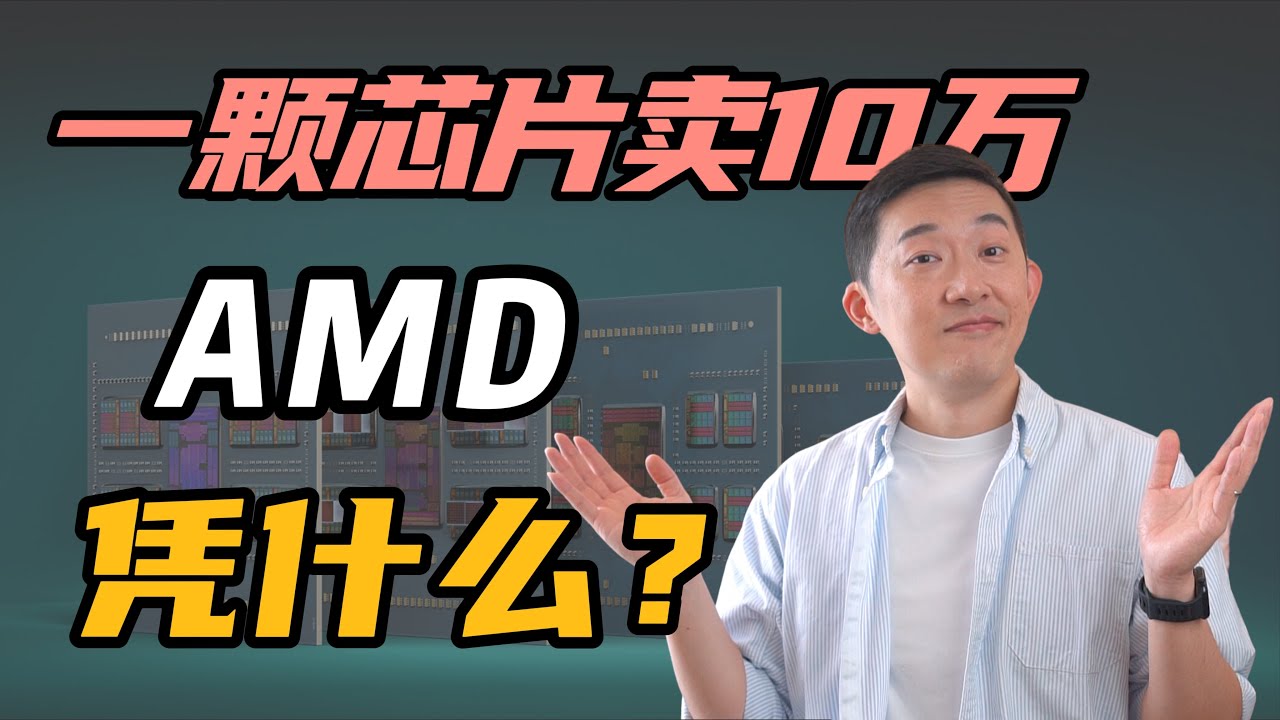 一颗CPU芯片卖十万！AMD到底凭什么？