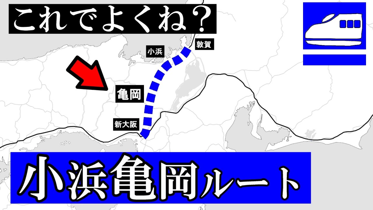 浮上する「小浜亀岡ルート」／米原も京都もダメなら（北陸新幹線）