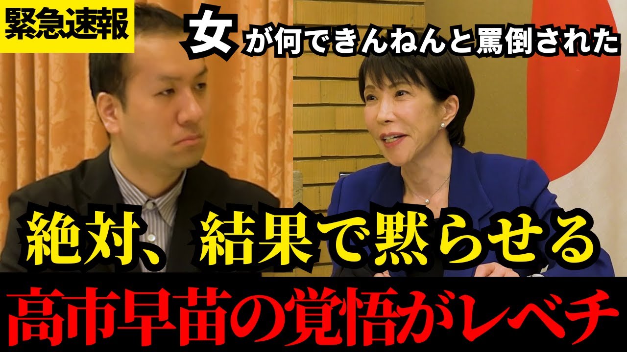 ※大至急見てください!!「女が何できんねん」と笑われた過去。高市早苗が30年に及ぶ復讐と覚悟の記録【選挙ドットコム】