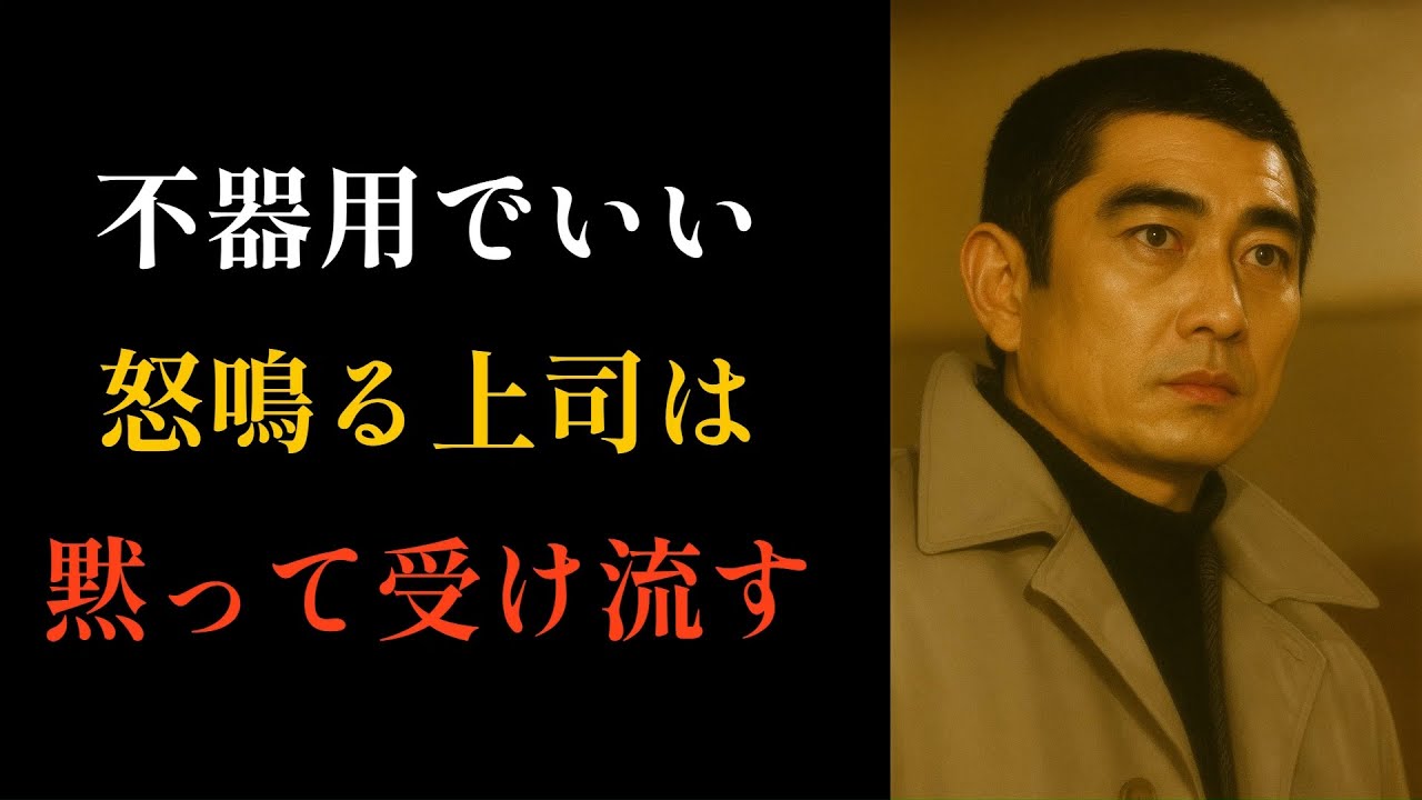 【高倉健流の生き方】社員を怒鳴る上司、声が大きいだけの無能な上司には、こんな対応が効きます。撮影現場で学んだ、健さん流の静かな人間関係論。大人だったら、戦わないで“勝つ”