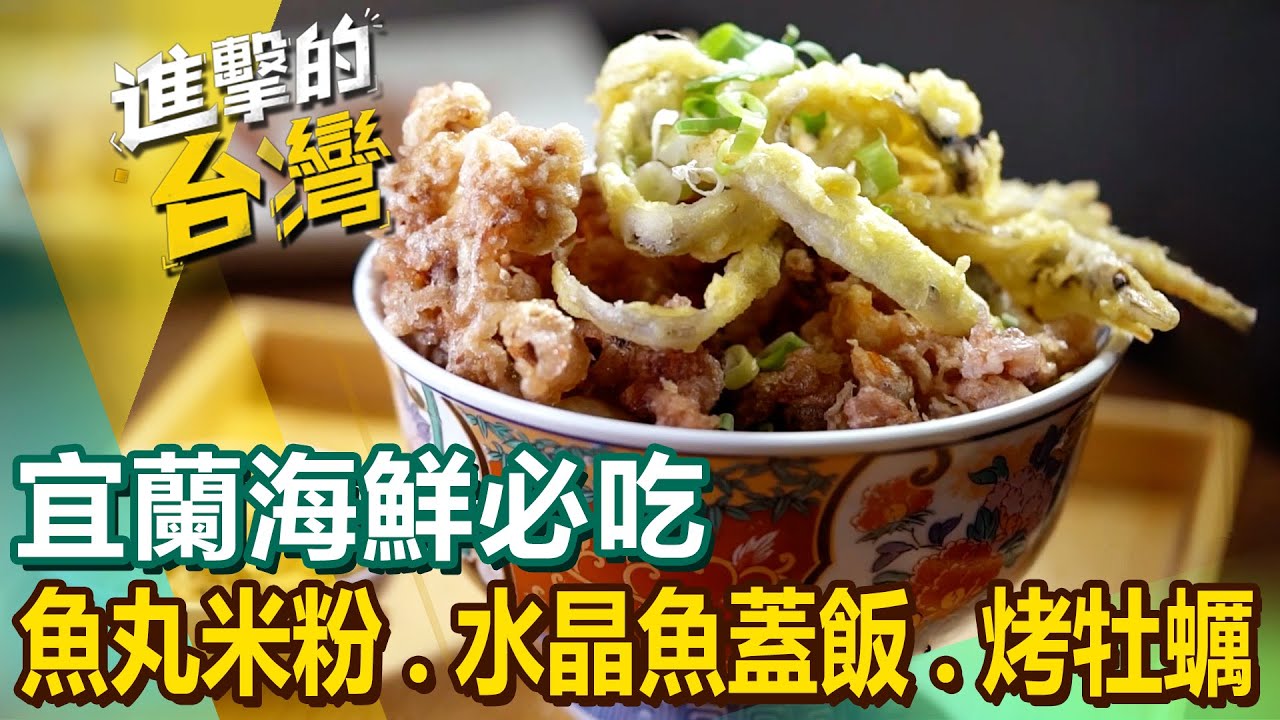 【宜蘭海鮮必吃】魚丸米粉始祖/螢烏賊水晶魚蓋飯/宜蘭吃到飽/手路菜大王/漁港秘境炭烤/碳烤牡蠣 @FoodinTaiwan