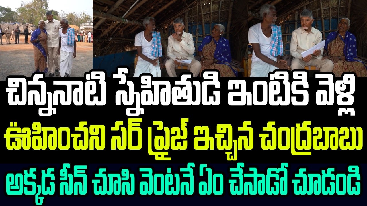 చిన్ననాటి స్నేహితుడి ఇంటికి వెళ్లి సర్ ప్రైజ్ ఇచ్చిన చంద్రబాబు..వెంటనే ఏం చేసాడో చూడండి I CBN