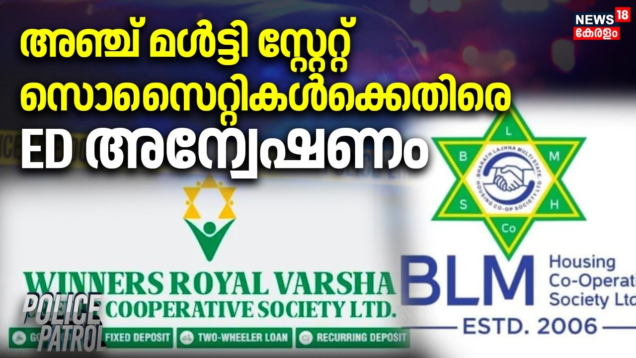Financial Fraud | അഞ്ച് മൾട്ടി സ്റ്റേറ്റ് സൊസെെറ്റികൾക്കെതിരെ ED അന്വേഷണം | Investor Fraud