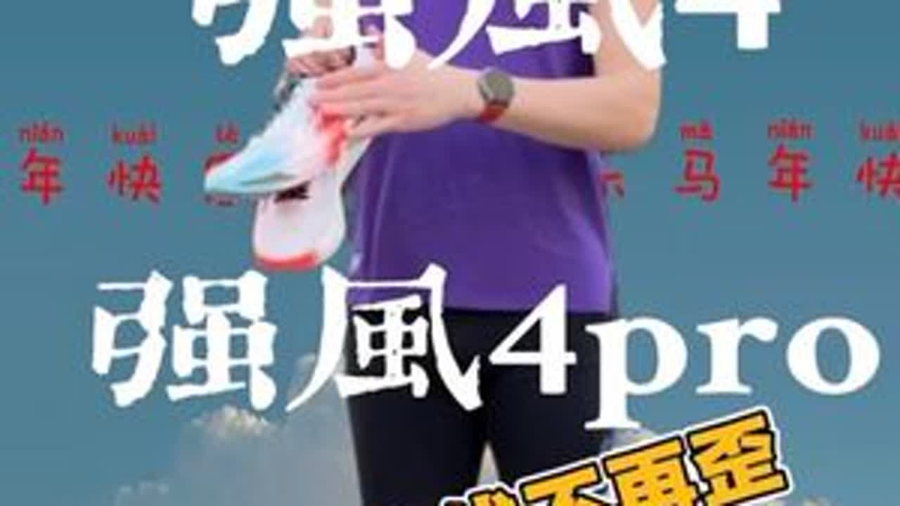 强风4和强风4pro怎么选 以后谁都不准说中乔力线歪；强风4一定是最好的强风系列；板材发泡的5mm厚鞋垫；中乔终于变成了我们所期待的模样；相比强风4pro我更爱强风4；#中乔强风跑鞋  ...