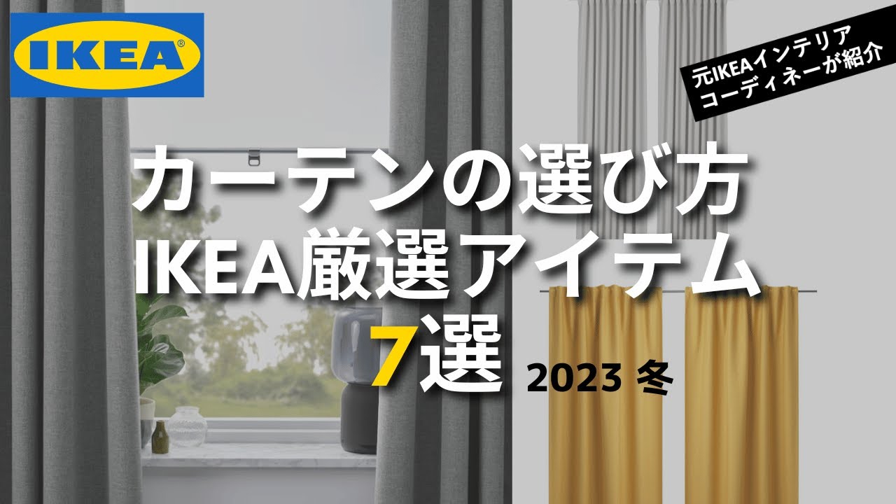 【IKEA使えるカーテン7選！】カーテン選びのコツ＆17コーディネート紹介♪ オール5,999円以下