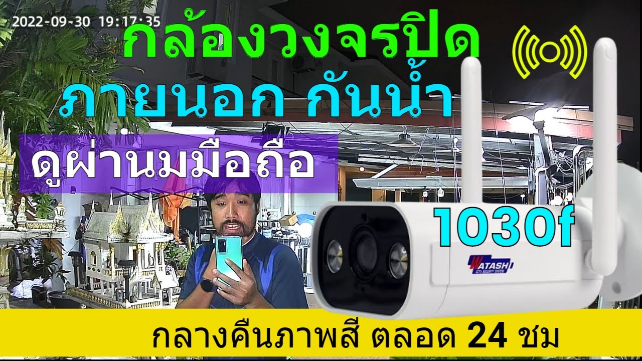 รีวิว กล้องวงจรปิดไร้สาย กล้องวงจรปิดภายนอก ดูผ่านโทรศัพท์ กล้องวงจรปิด กันน้ำ Watashi WIOT1030f