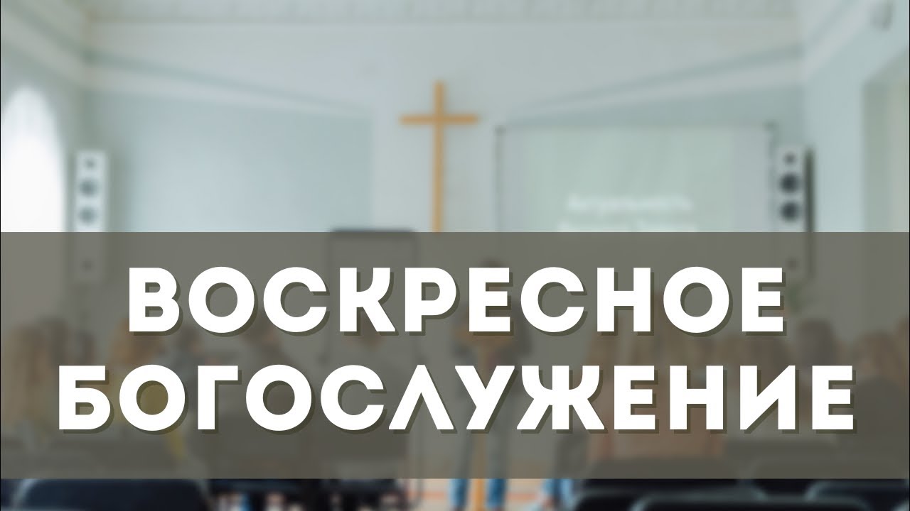 Воскресное Богослужение (08.03.2026)