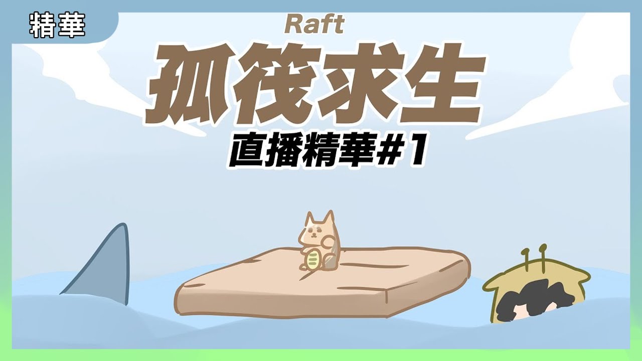 五男一女擠一艘小船，為了生存他們決定這麼做&hellip;！｜木筏求生RAFT直播精華#1