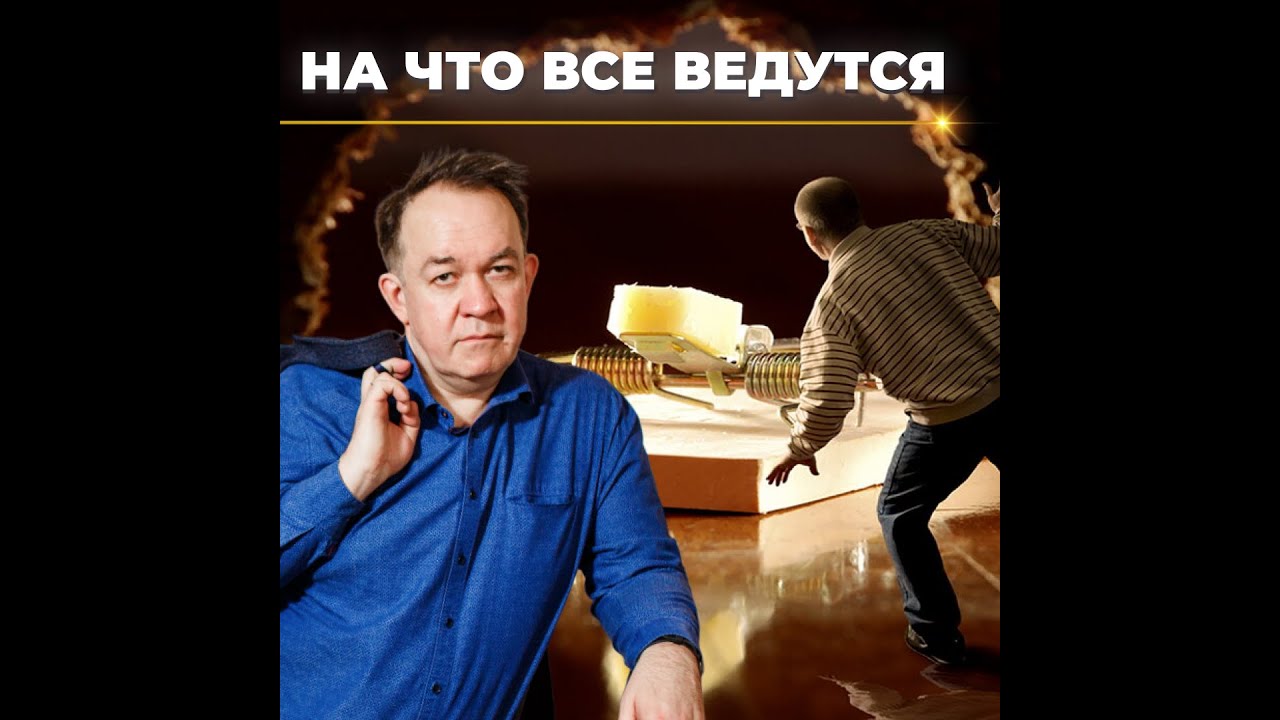 На что все ведутся?