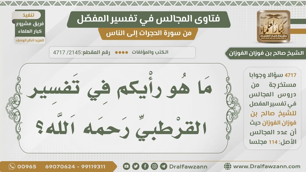 [2145- 4717] ما رأيكم في تفسير القرطبي رحمه الله؟ - الشيخ صالح الفوزان