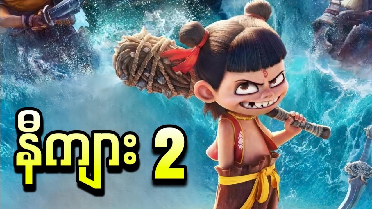 နတ်သားဖြစ်ဖို့ကြိုးစားတဲ့ နီကျား || Ne Zha 2 ( 2025 )
