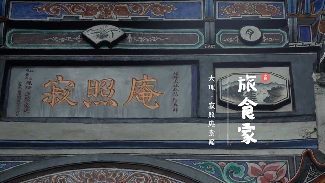 大理&middot;寂照庵素筵【旅食家】