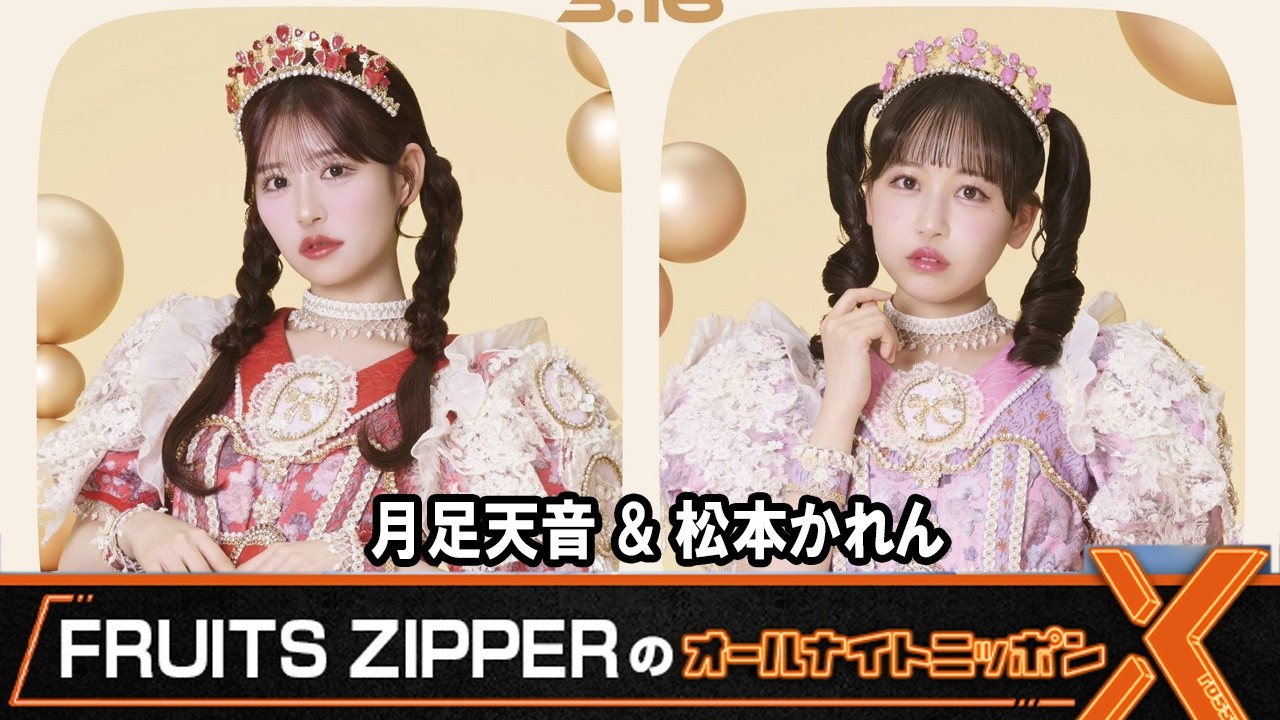 FRUITS ZIPPERのオールナイトニッポンX  月足天音 松本かれん 2026.3.16