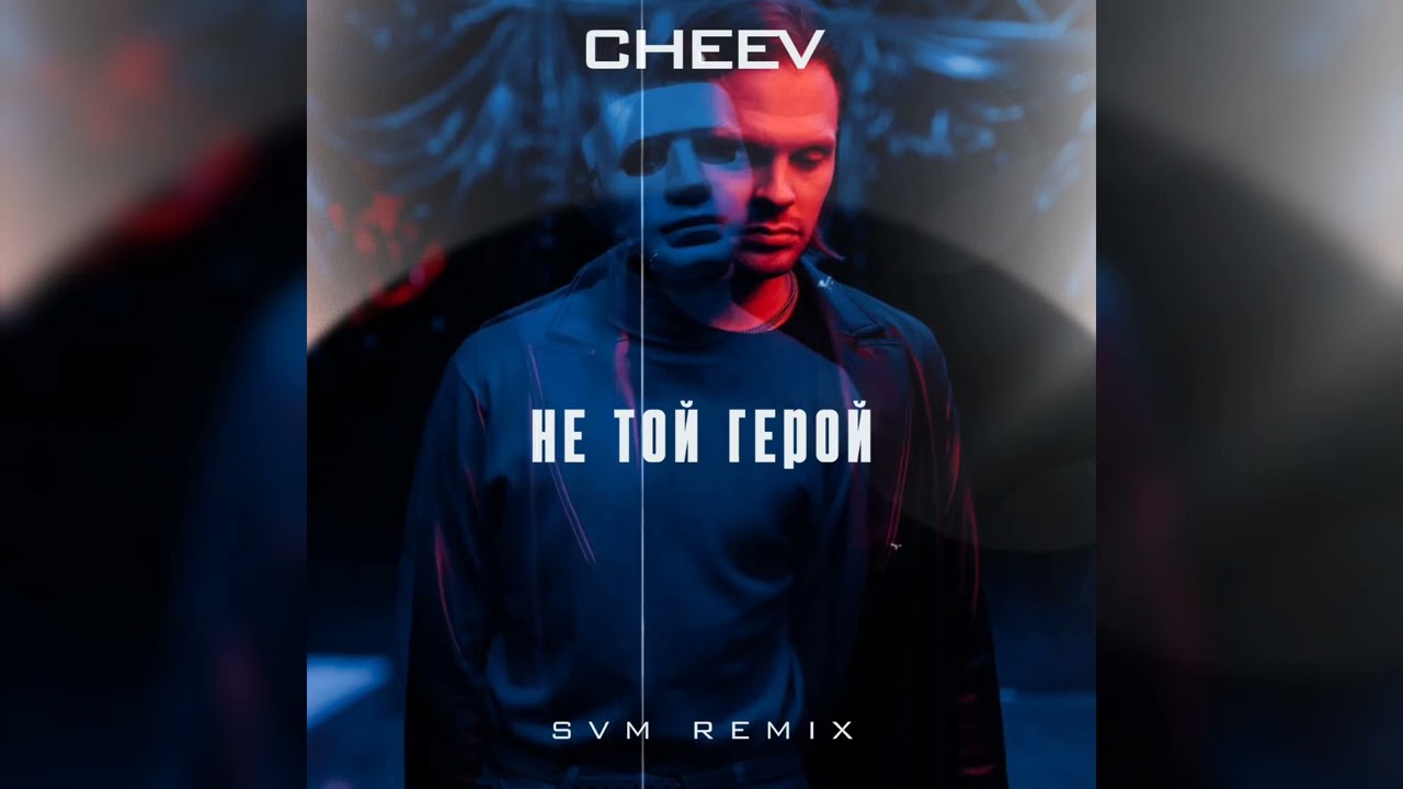 CHEEV - Не Той Герой (SVM Remix)