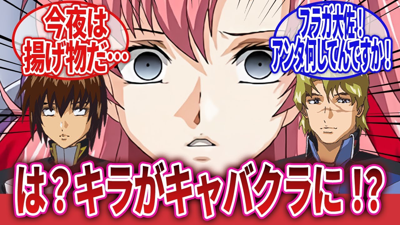 【機動戦士ガンダムSEED FREEDOM】「キラがキャバクラに連れて行かれた？ムウさんに？」に対するネットの反応集｜キラ・ヤマト｜ラクス・クライン｜ムウ・ラ・フラガ