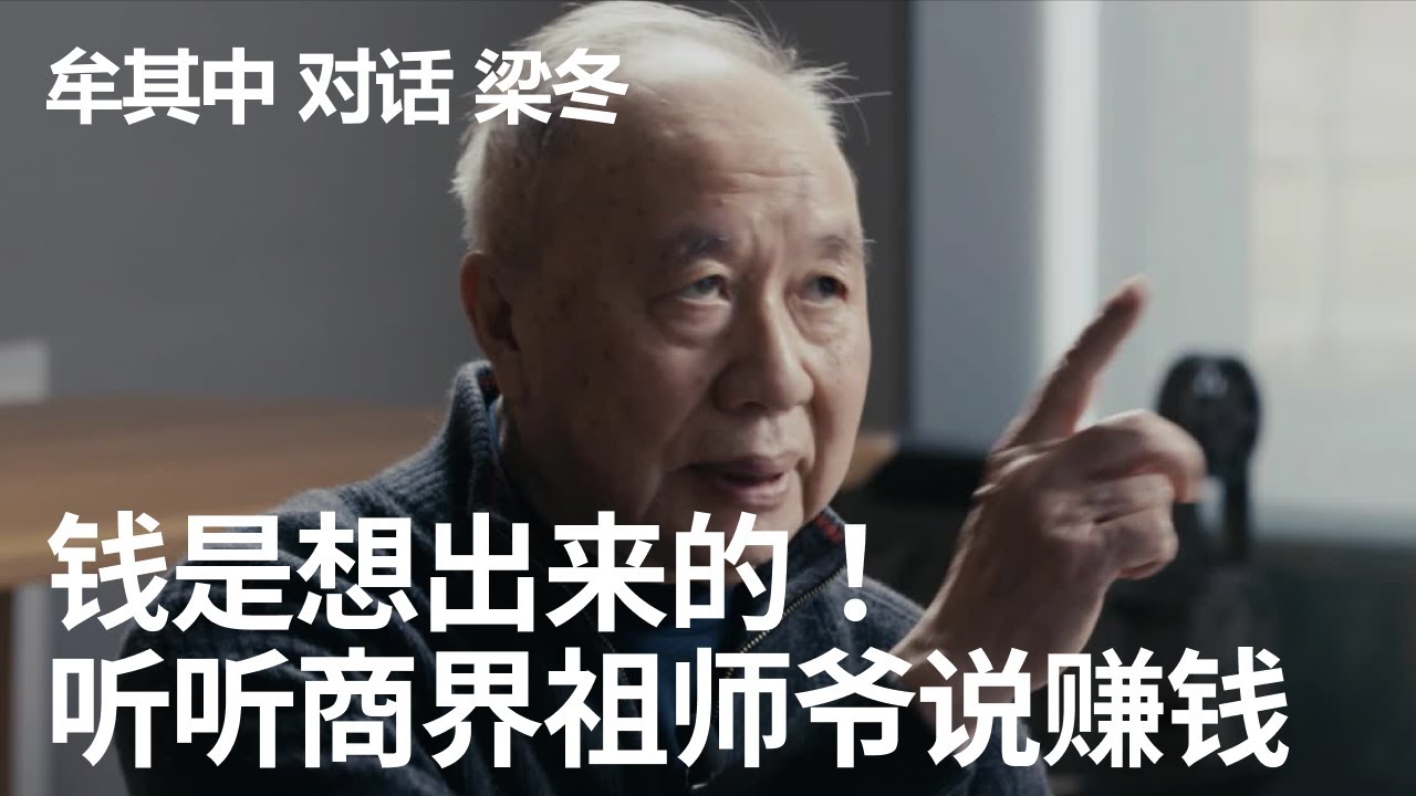 钱是想出来的：梁冬对谈牟其中，创业者必听