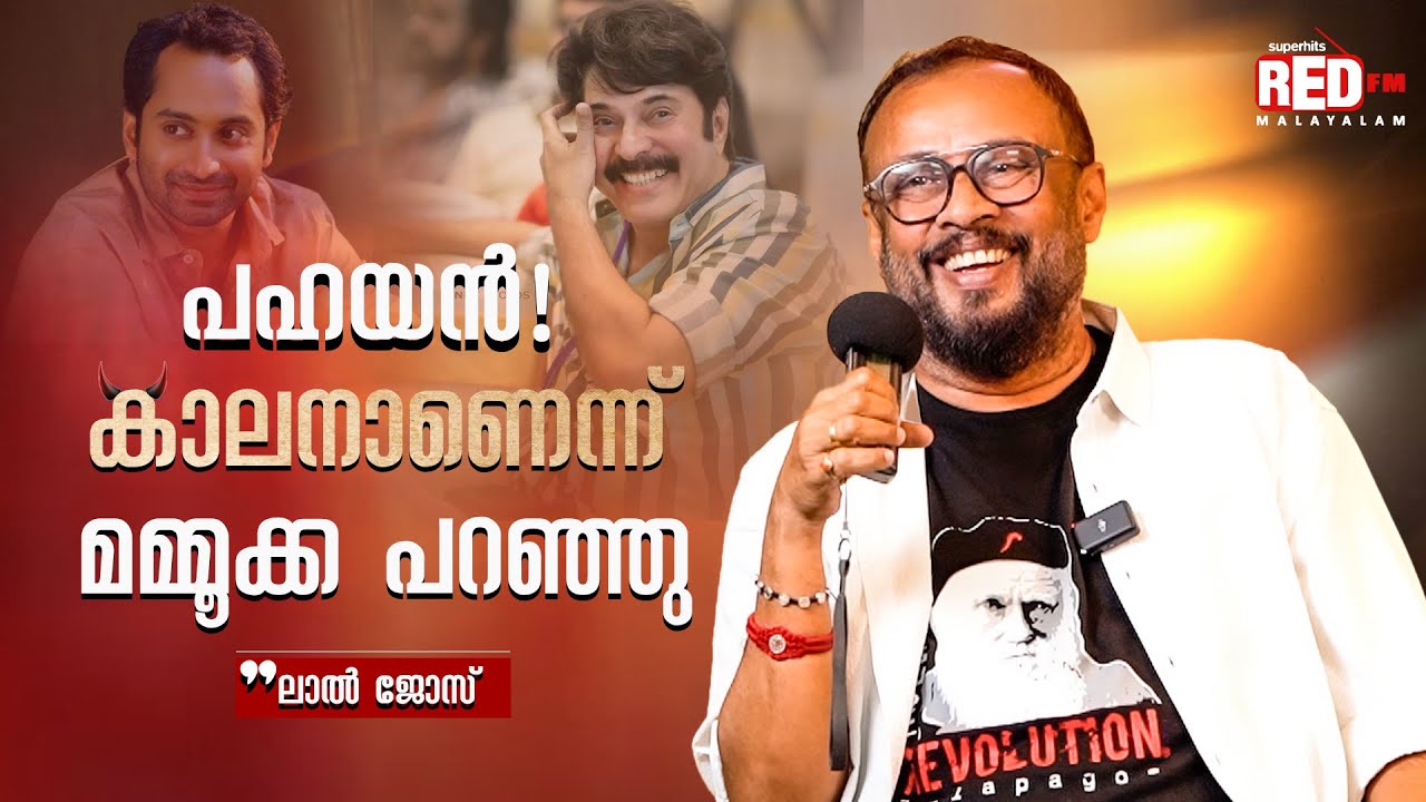 Mammotty about Fahadh Faasil | Lal Jose | Team Red |  Red FM Malayalam