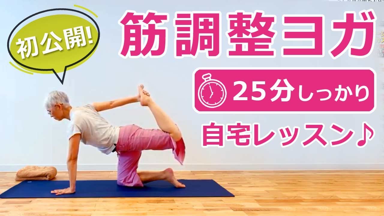 【初公開！】自宅で「筋調整ヨガ」が受けれる！25分間しっかりヨガレッスン☆｜講師：中井まゆみ
