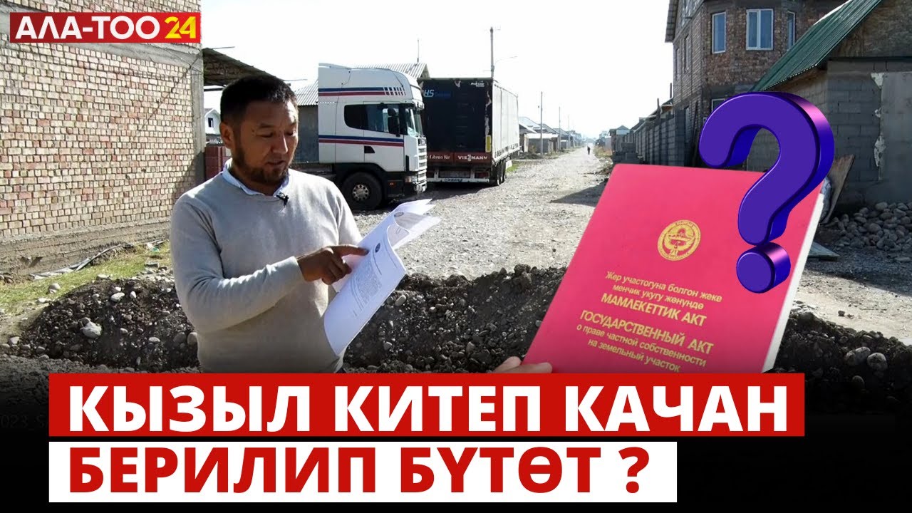 Кызыл китеп качан берилип бүтөт?