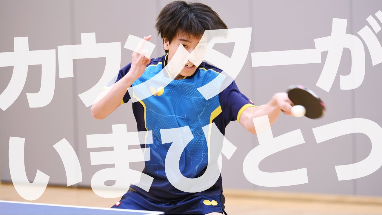 ちょい足し！及川瑞基＆篠塚大登　フォアハンドのカウンタードライブを安定させたい（篠塚大登）