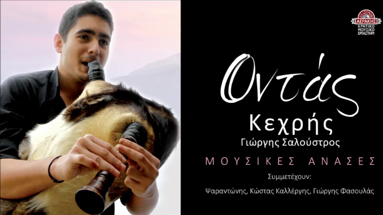 ΓΙΩΡΓΟΣ ΣΑΛΟΥΣΤΡΟΣ (ΚΕΧΡΗΣ) - ΜΑΛΕΒΥΖΙΩΤΗΣ (ΟΡΧΗΣΤΡΙΚΟ) | Official Audio Release © 2015