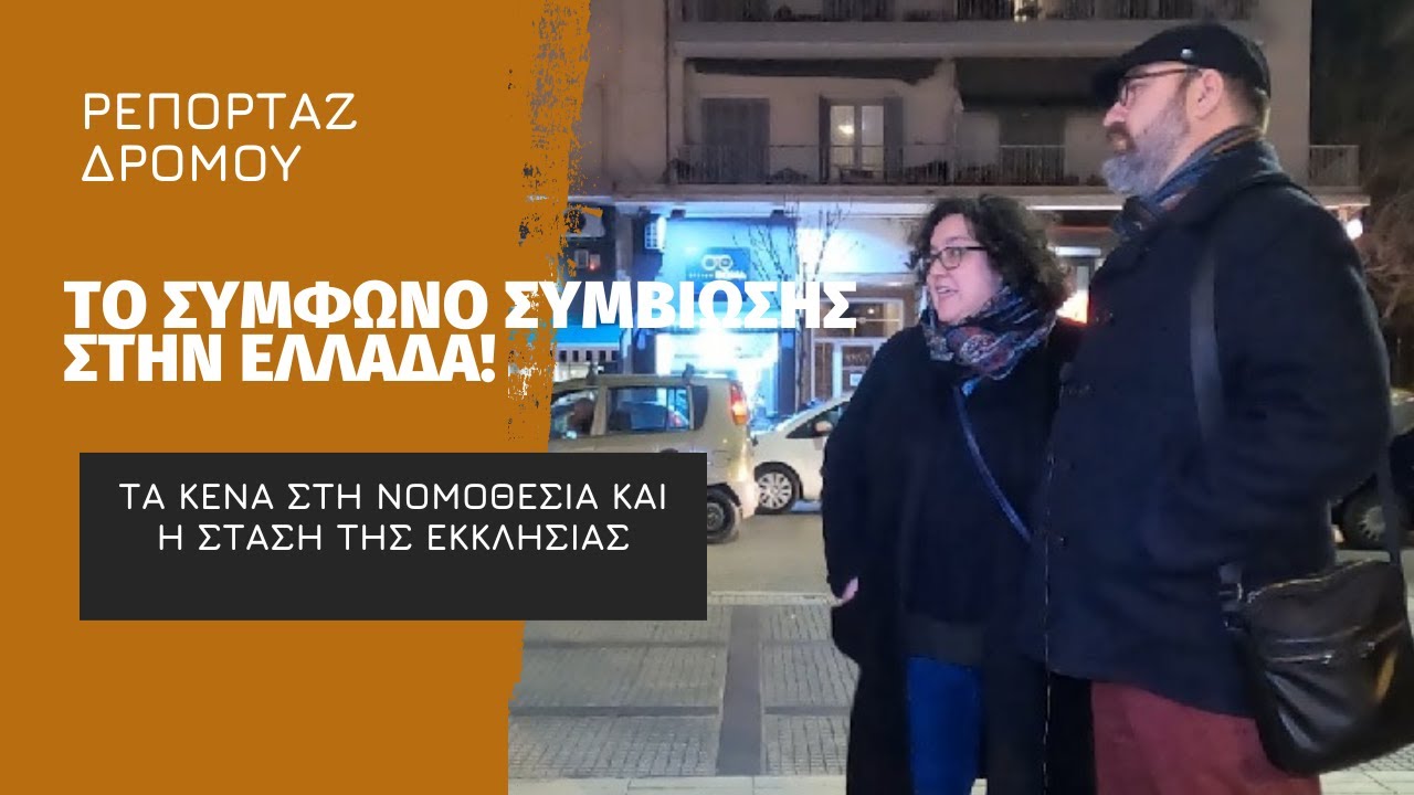 ΡΕΠΟΡΤΑΖ ΔΡΟΜΟΥ - ΤΟ ΣΥΜΦΩΝΟ ΣΥΜΒΙΩΣΗΣ ΣΤΗΝ ΕΛΛΑΔΑ! ΤΑ ΚΕΝΑ ΣΤΗ ΝΟΜΟΘΕΣΙΑ ΚΑΙ Η ΣΤΑΣΗ ΤΗΣ ΕΚΚΛΗΣΙΑΣ