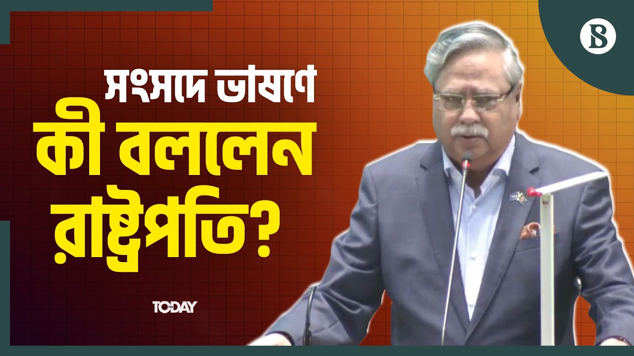 বাংলাদেশ জিন্দাবাদসহ সংসদে আরও যা বললেন রাষ্ট্রপতি | Parliament 2026 | The Business Standard