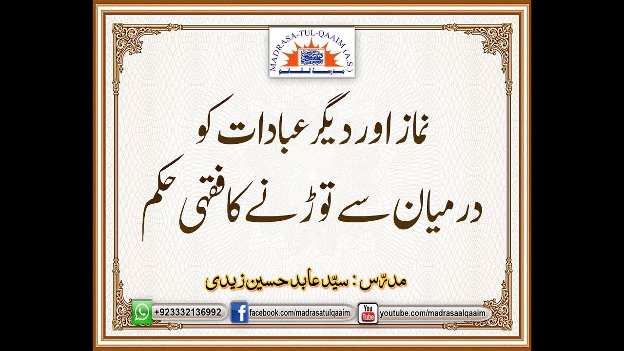 نماز و دیگر عبادات کو درمیان سے توڑنے کا فقہی حکم