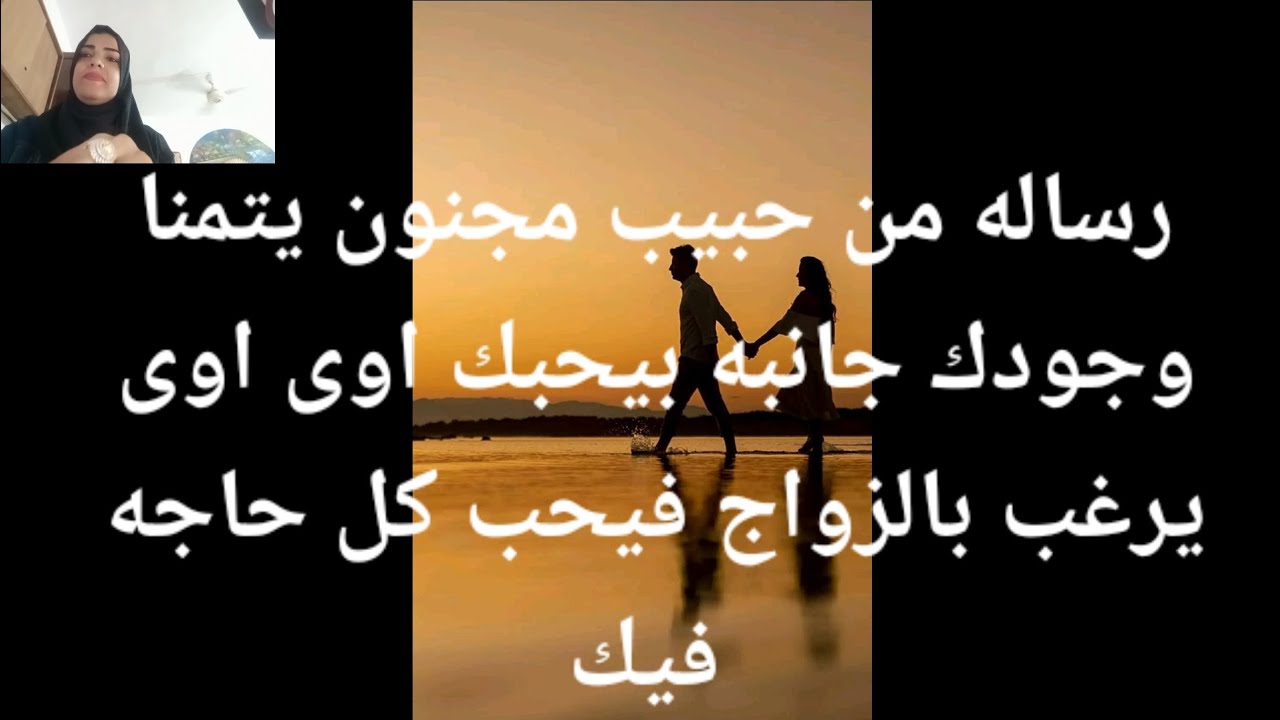 رساله من حبيب مجنون ومهوس بيك بيتمنا وجودك جانبه بيحبك اوى اوى بيحب كل حاجه فيك كلك على بعضك حلو