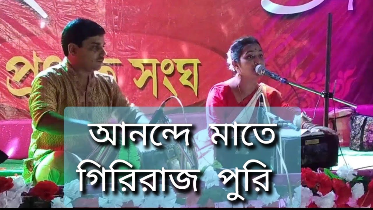 Anonde mate giriraj puri/আনন্দে মাতে গিরিরাজ পুরি/Cover version/Mousumi/Tabla/Madhusudan Debnath.