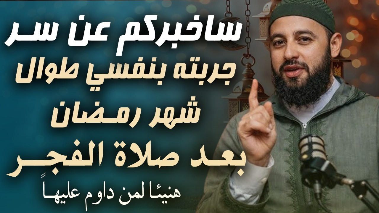 ساخبركم عن سر جربته بنفسي طوال شهر رمضان , بعد صلاة الفجــر , هنيئـا لمن داوم عليها  د , أحمد العربي