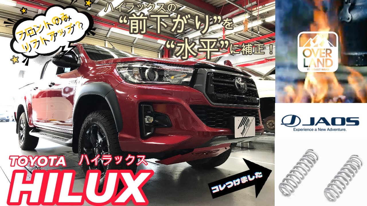 【JAOS】ジャオスの補正パーツでTOYOTAハイラックスの前下がりを“改善”しました【HILUX】