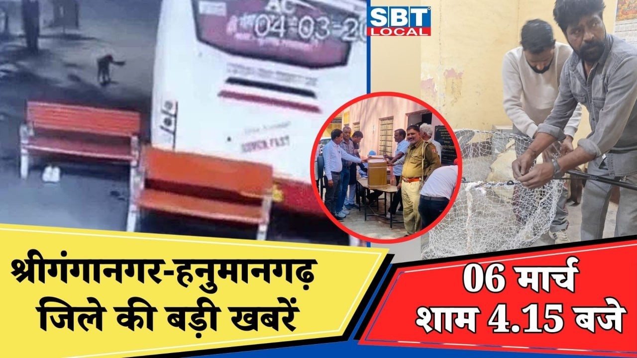 07  मार्च : श्रीगंगानगर-हनुमानगढ़ सुबह 7.15 बजे की बड़ी खबरें | SBT Local News
