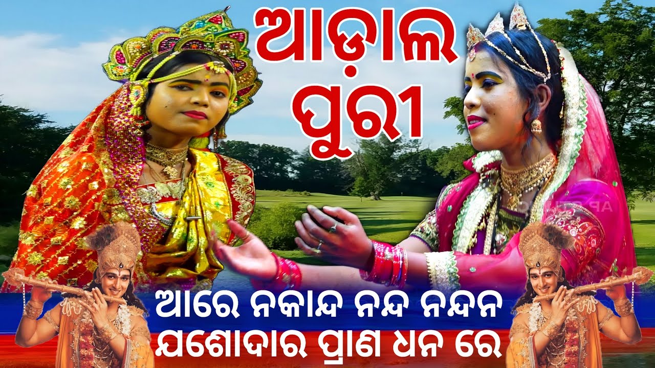 ଆରେ ନକାନ୍ଦ ନନ୍ଦ ନନ୍ଦନ ଯଶୋଦାର ପ୍ରାଣ ଧନ ରେ | Are Nakanda nanda nandana | Kaliya Dalan Puri adala