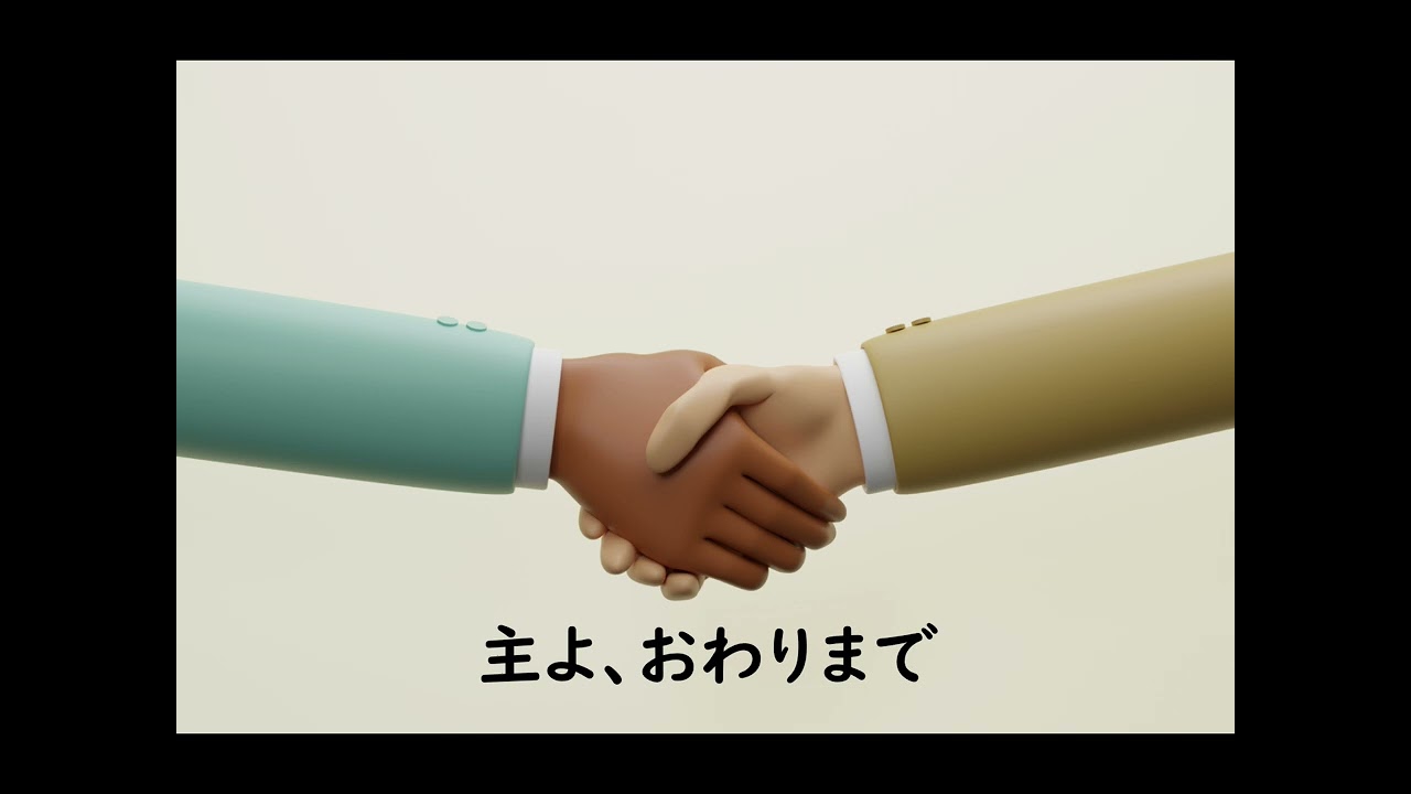 主よ、おわりまで　ピアノ伴奏
