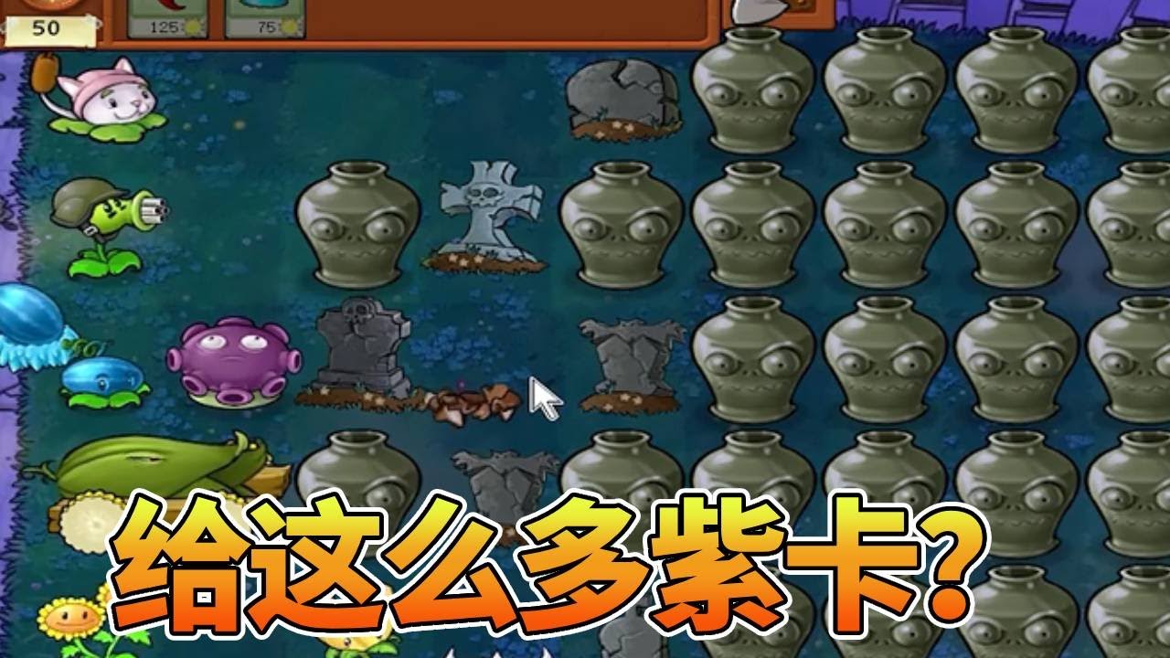 【植物大战僵尸合集】：给这么多紫卡？天助我也
