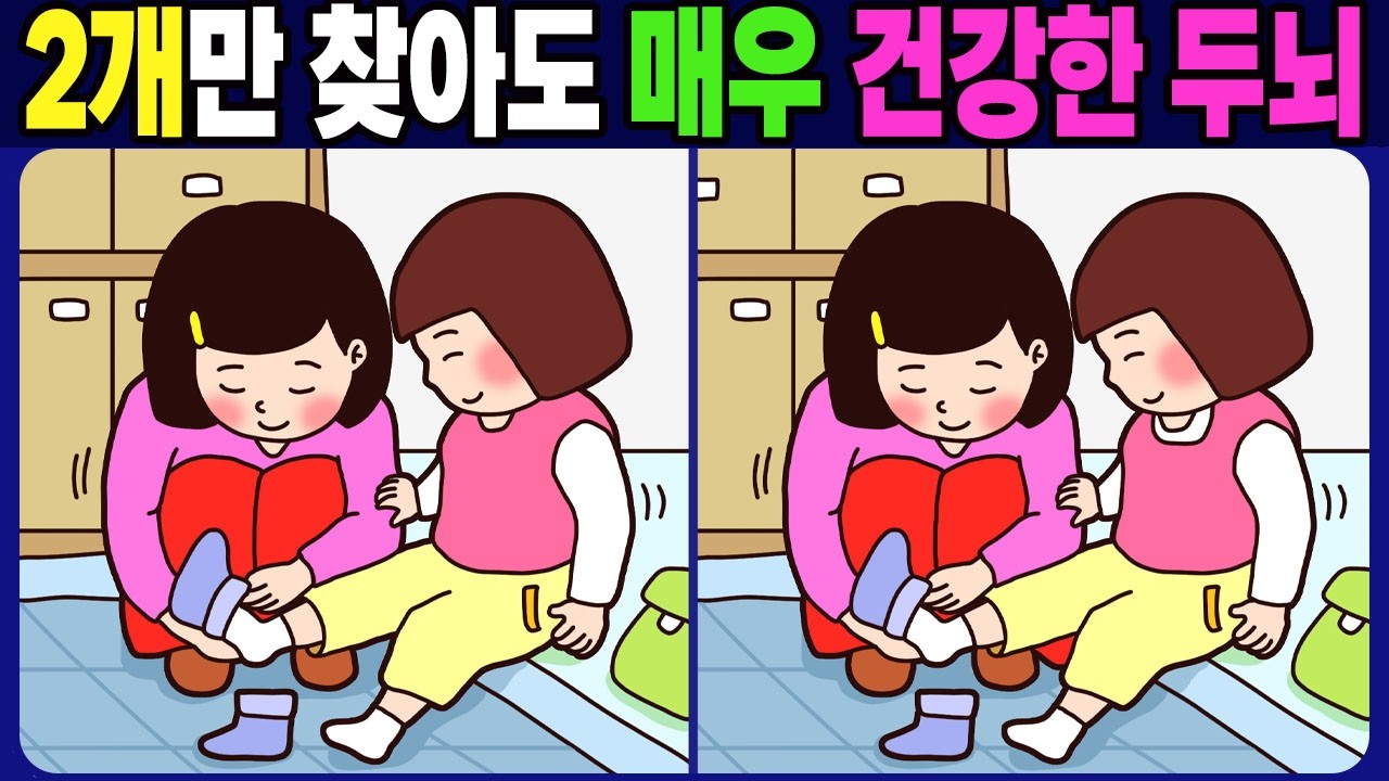 【다른그림찾기/치매예방】차이점 3개 중 2개만 찾아도 초특급 두뇌! 재밌고 건강한 두뇌훈련【두뇌운동/ find the difference 】No.1836