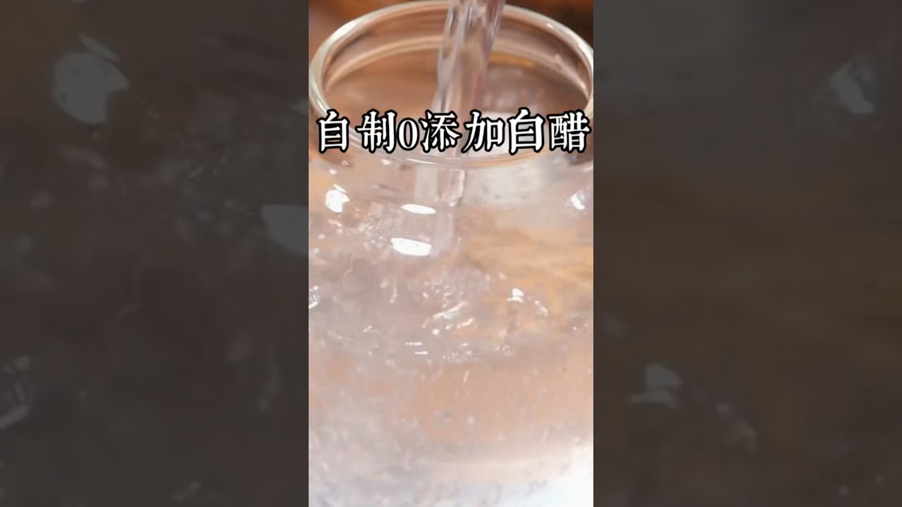 原來我們自己在家做白醋竟然這麼簡單，真材實料，比買的更放心，一點添加劑都沒有￼ #美食教程 #美食 #自制白醋