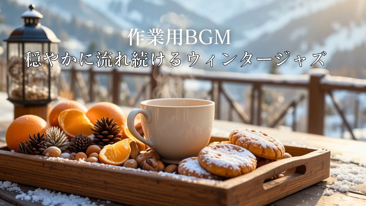 【作業用BGM】穏やかに流れ続けるウィンタージャズ｜長時間集中に最適な冬カフェBGM ❄️☕Winter Jazz for Sustained Focus