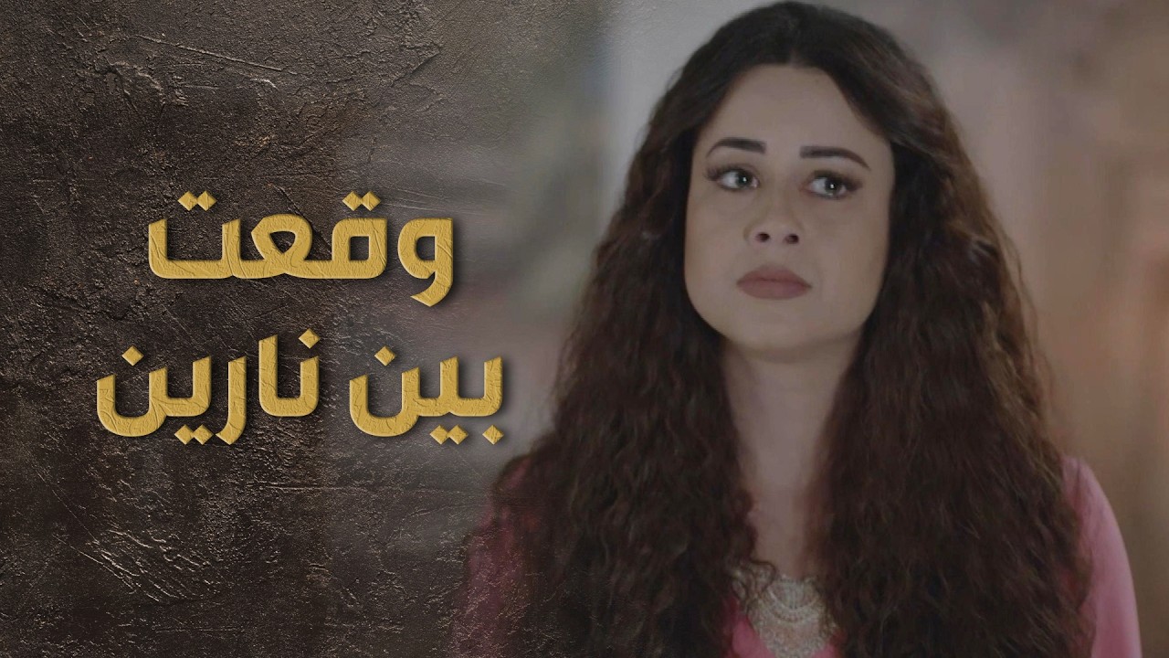 العروس وقعت بين نارين يا بتختار اهلها يا بتختار زوجها 💔😭 السبع