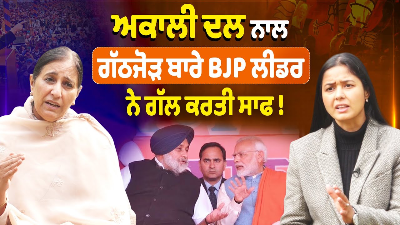 Parampal Kaur Sidhu Interview | ਅਕਾਲੀ ਦਲ ਨਾਲ ਗੱਠਜੋੜ ਤੇ ਵੀਰ ਬਾਲ ਦਿਵਸ ਨਾਂ ਦੇ ਵਿਵਾਦ ਤੇ ਵੀ ਖੁੱਲ੍ਹਕੇ ਜਵਾਬ