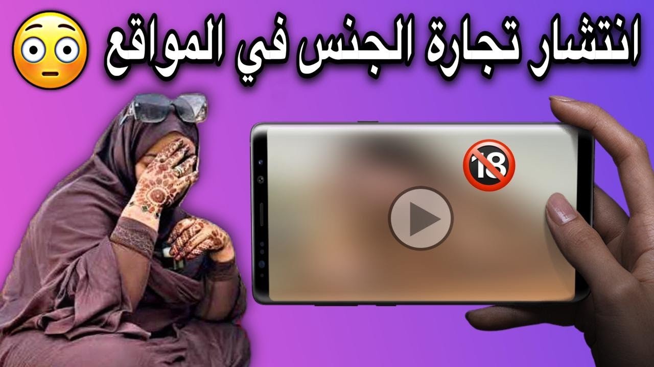 انتشار تجارة الجن س الألكتروني في موريتانيا حسبنا الله ونعم الوكيل😢💔🇲🇷
