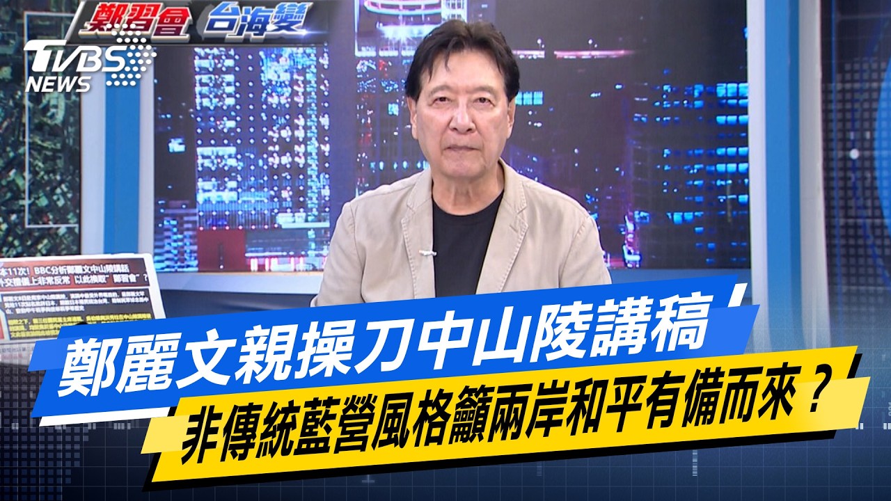 鄭麗文親操刀中山陵講稿 非傳統藍營風格籲兩岸和平有備而來？【#今日精華搶先看】少康戰情室 20260409｜#戴瑋姍 #蘭萱 #賴士葆 #王鴻薇 #唐湘龍