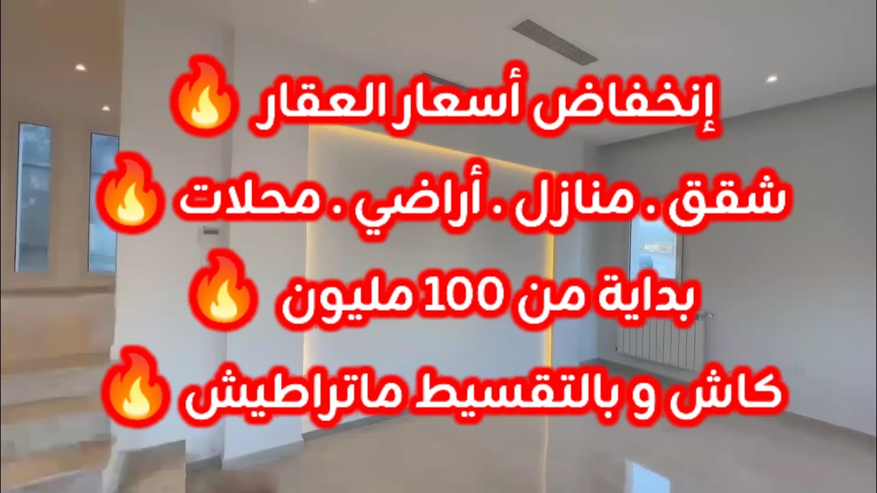انخفاض أسعار العقار في الجزائر ليوم الأحد 28 ديسمبر 2025، شقق و منازل و أراضي للبيع مع أرقام الهواتف