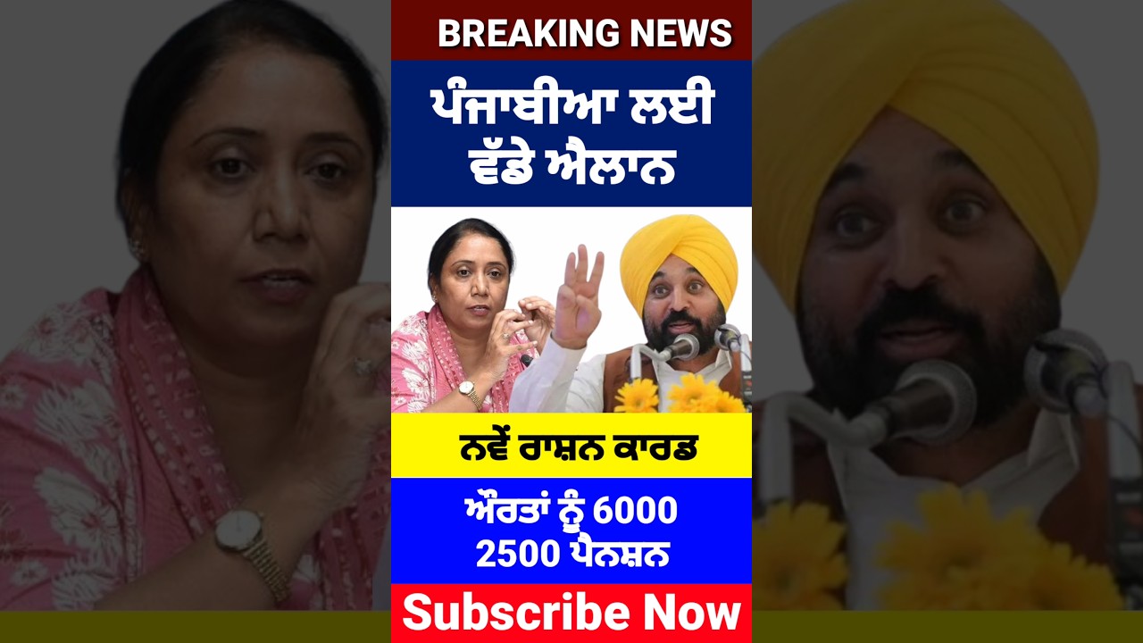 ਪੰਜਾਬੀਆਂ ਲਈ ਵੱਡੇ ਐਲਾਨ, 1000 Woman Scheme, Ration Card update, 2500 Pension, #shorts #reels #viral