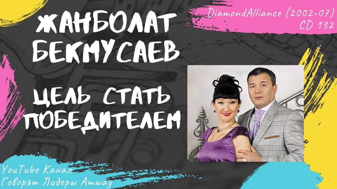 Бекмусаев Жанболат - Цель стать победителем (2004)