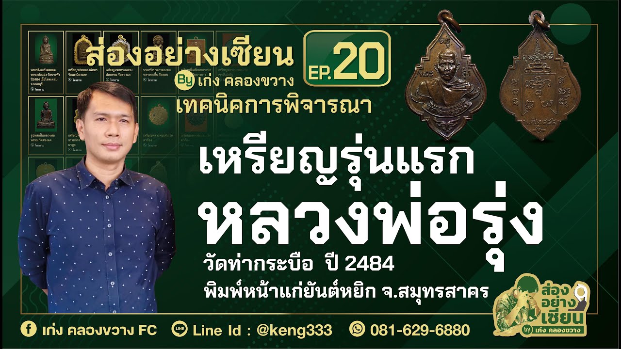 รายการส่องอย่างเซียน By เก่ง คลองขวาง Ep 20 - เหรียญหลวงพ่อรุ่ง วัดท่ากระบือ รุ่นแรก