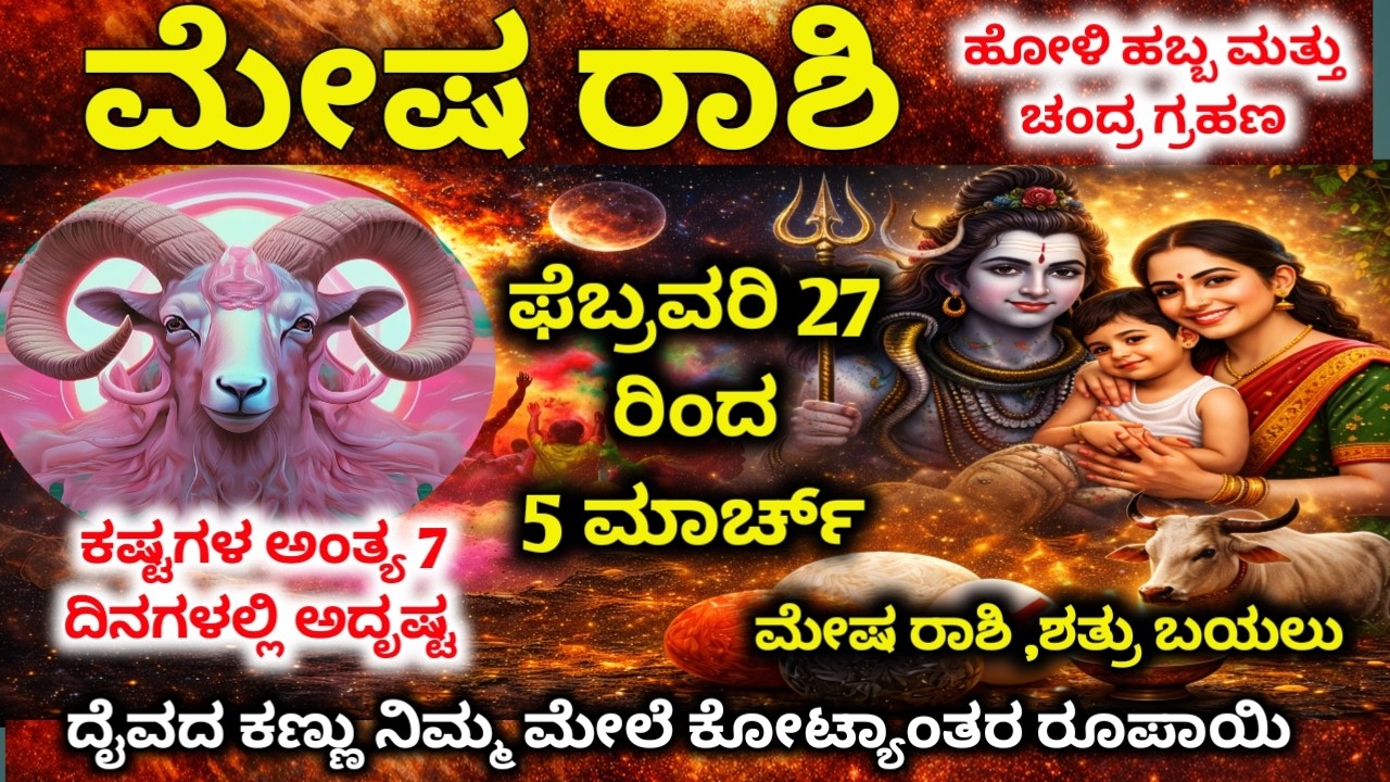 ಮೇಷ ರಾಶಿ ಭವಿಷ್ಯ | ಒಂದು ನಿರ್ಧಾರ ನಿಮ್ಮ ಹಣೆಬರಹ ಬದಲಾಯಿಸುತ್ತದೆ, | Mesha Rashi 2026
