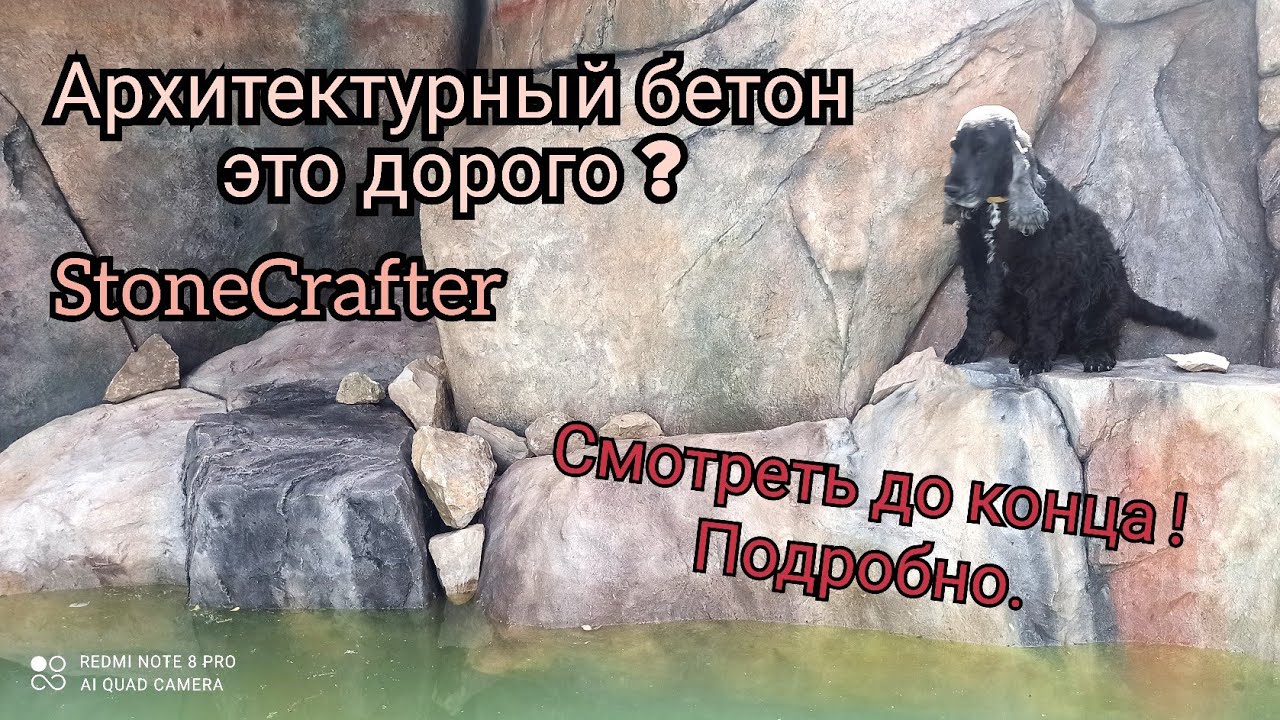 Ликбез по арт бетону , почему дорого, кладка, скалы, теория, личный опыт