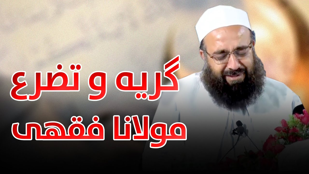 گریه و تضرع مولانا بهزاد فقهی/دعای زیبا/Гиря ва Дуъои Мавлоно Бехзод Фикхи/Дуои Зебо@Resaleh